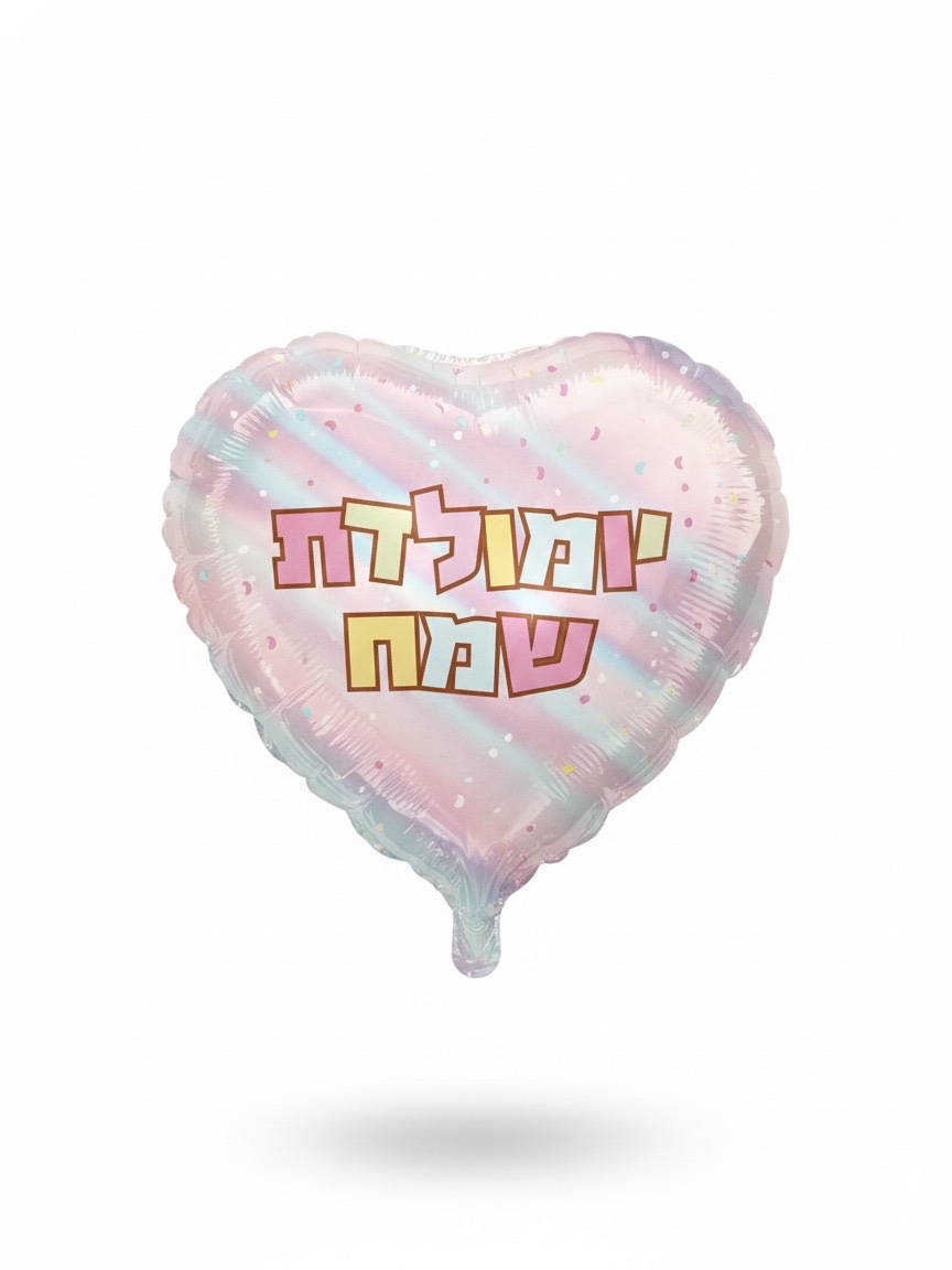 בלון יום הולדת שמח - גודל 26״ - עיצוב משתנה !