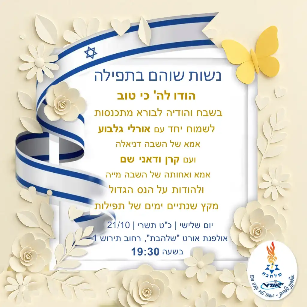 תפילת הודיה לחזרת החטופים