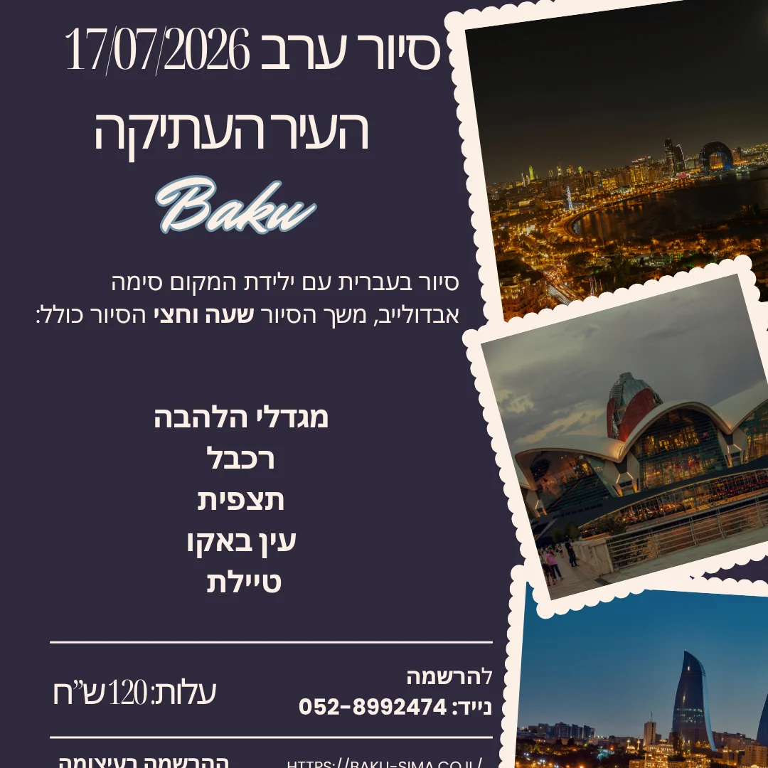 סיור ערב בעיר האורות