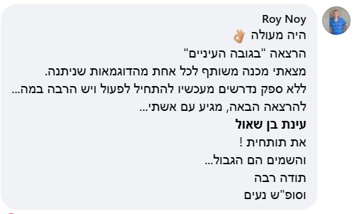 "הרצאה פותחת את העיניים, עושה סדר ובעיקר הבנה וכלים"...