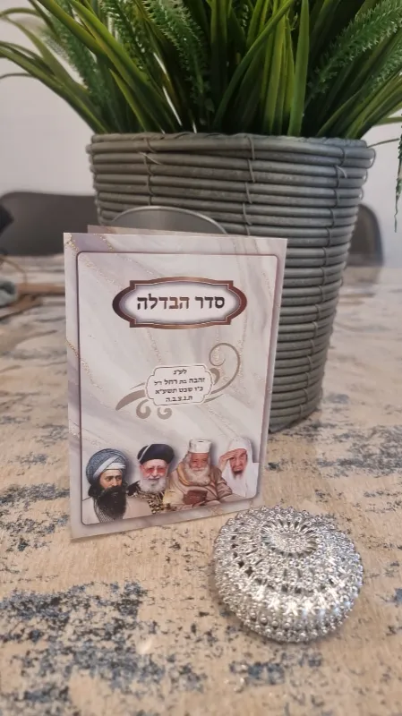 סדר הבדלה 4 עמודים גודל בינוני 16×11.5 – מזכרת ייחודית לשבת