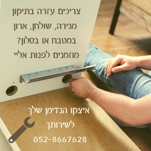 פירוק והרכבת רהיטים ותיקון
