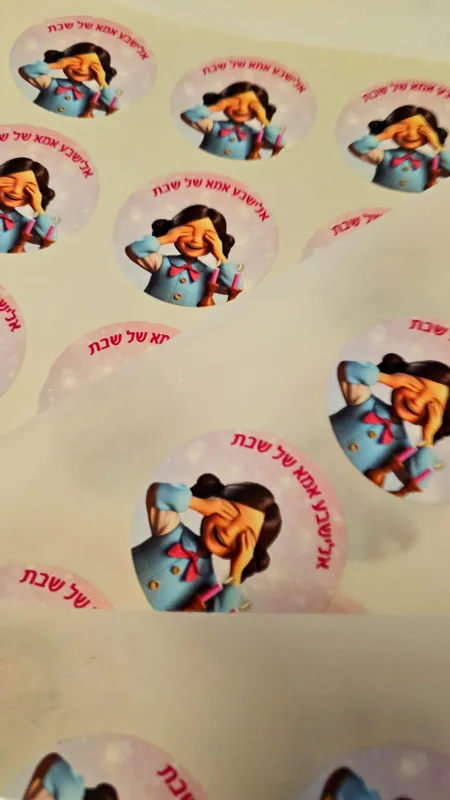 מדבקות אמא של שבת