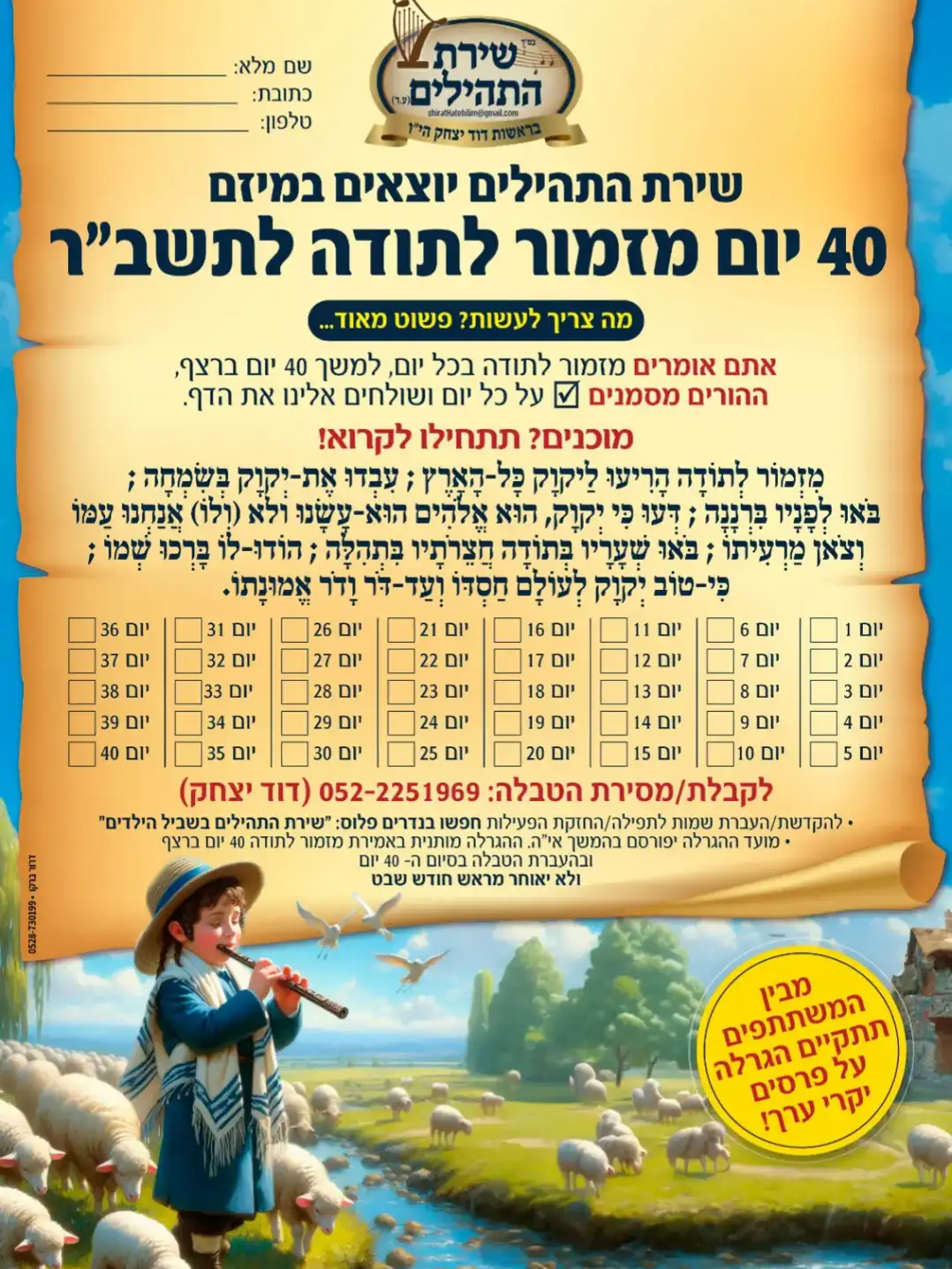 הפרוייקט והמיזם 40 יום מזמור לתודה ליילדי תשב'ר