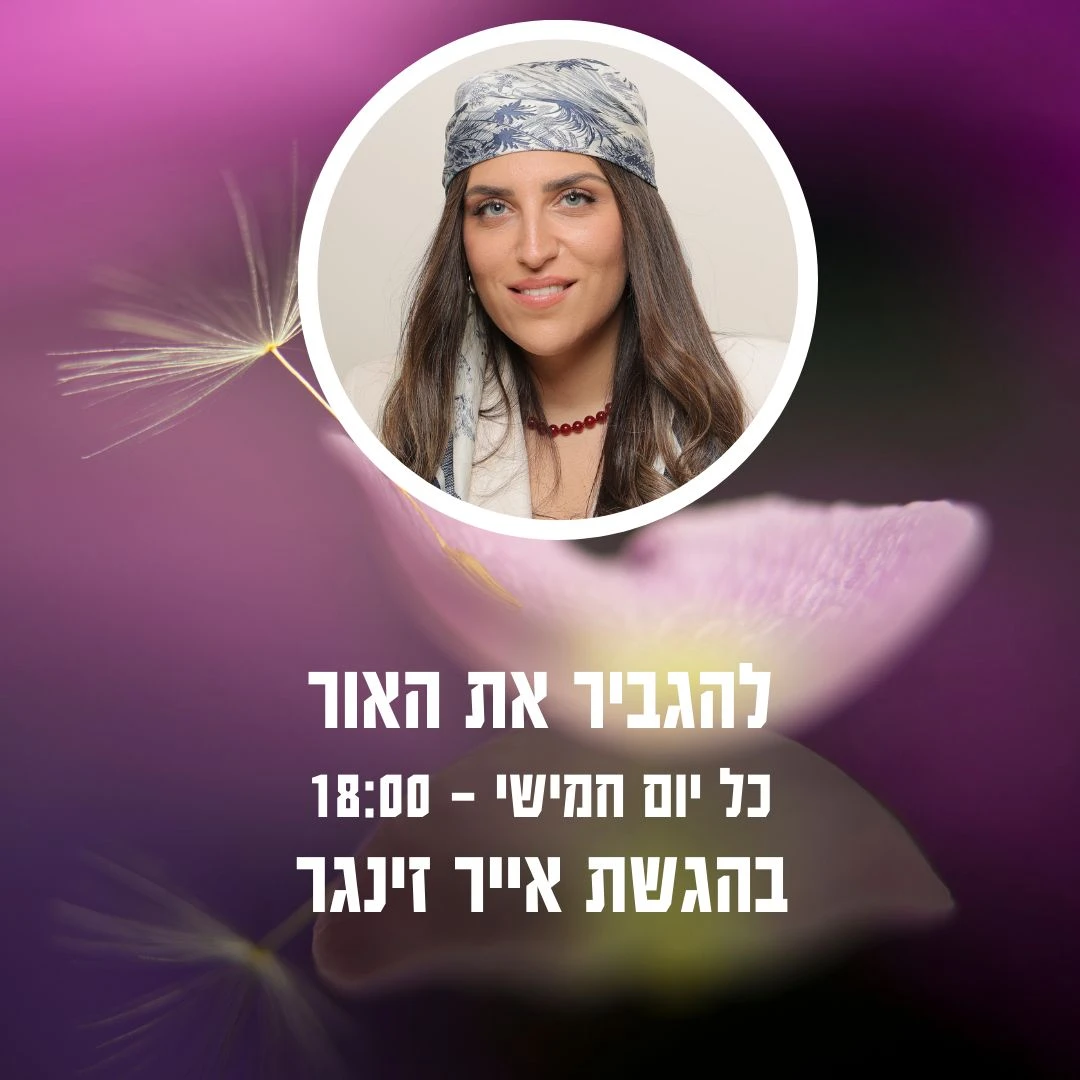 תוכנית הרדיו והפודקאסט “להגביר את האור”