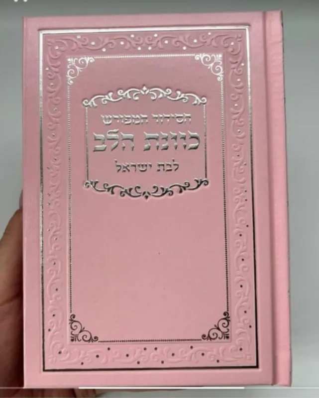 סידור לבת ישראל “כוונת הלב” – תפילה בהדרת כבוד וביופי ייחודי
