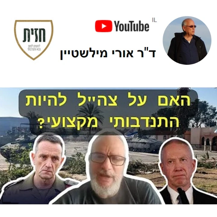 ד"ר אורי מילשטיין משוחח  עם דרור לביא מיסד ארגון "חזית לוחמים למען צבא התנדבותי מקצועי" – האם על צה"ל להפוך לצבא מקצועי