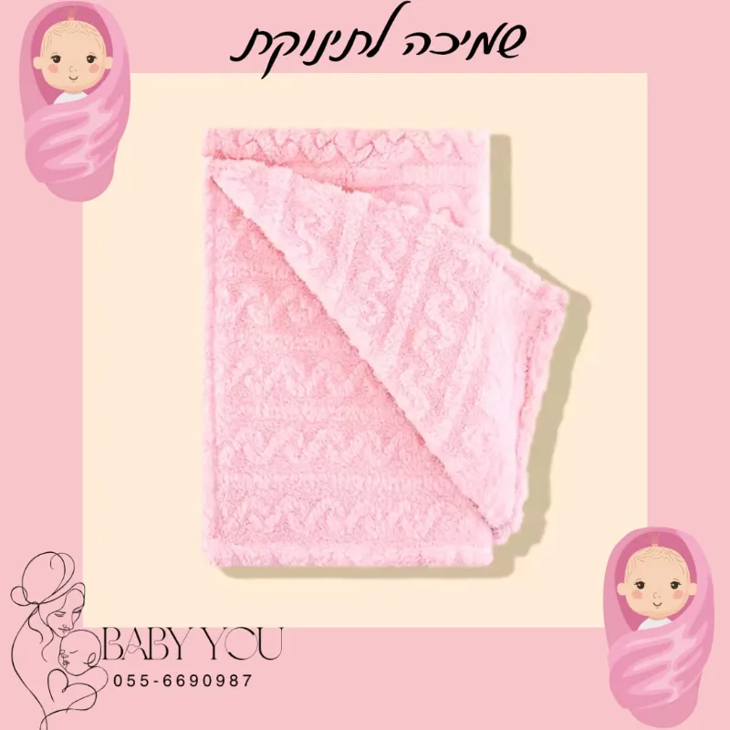 שמיכות מושלמות לבייבי