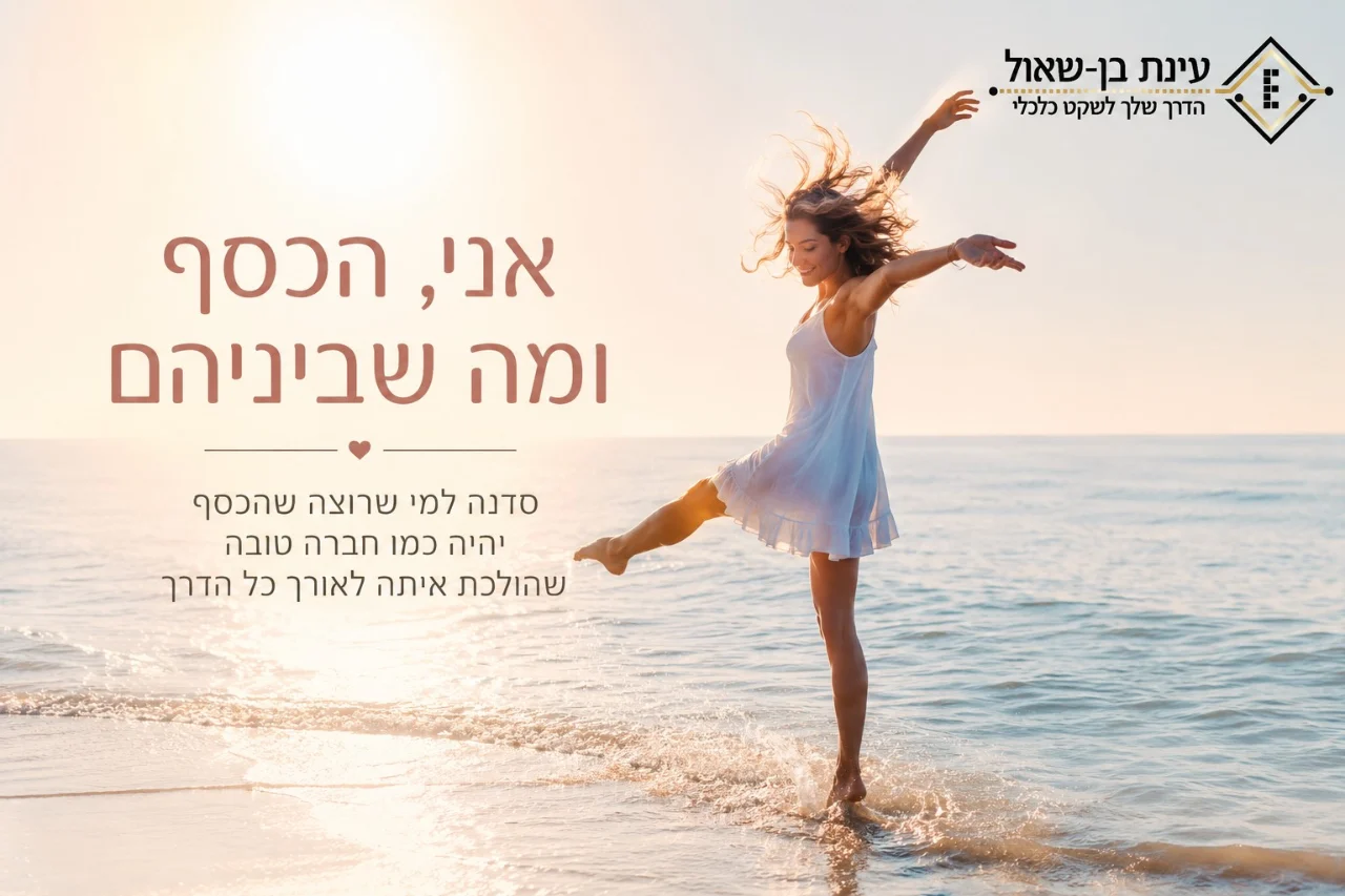 סדנת כסף לנשים | אני, הכסף ומה שביניהם – עינת בן שאול
