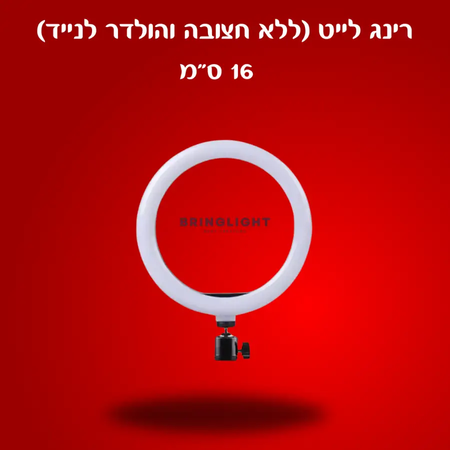 רינג לייט במגוון גדלים (ללא חצובה)