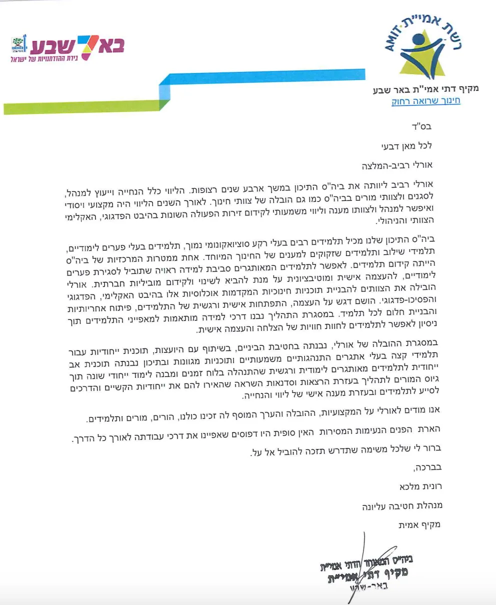 רונית מלכא- סגנית תיכון "אמית" באר שבע ממליצה