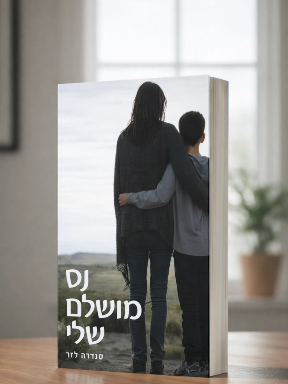 נס מושלם שלי- ספר