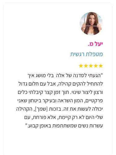 המלצה מיעל מ.