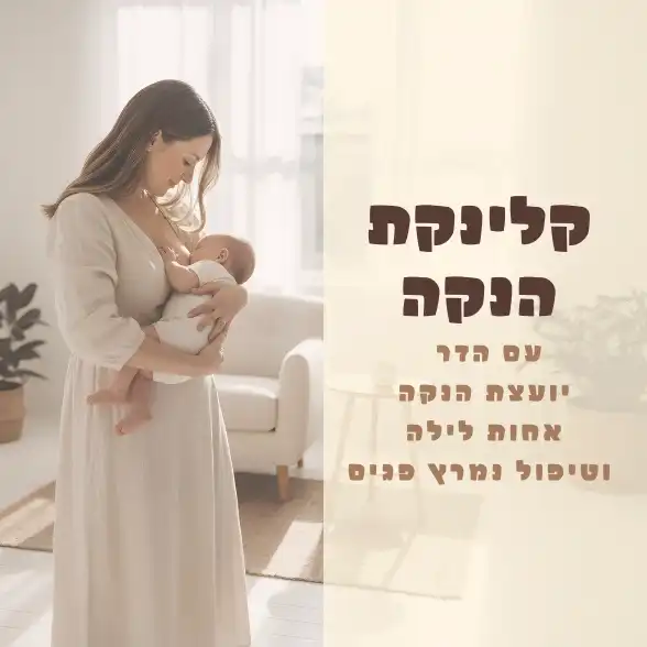 קלינקת הנקה עם הדר יועצת הנקה מוסמכת