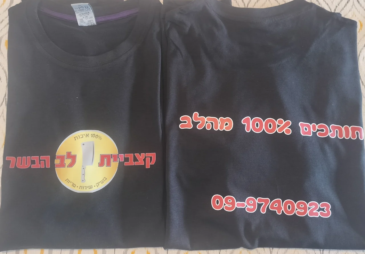 חולצות בהדפסה אישית