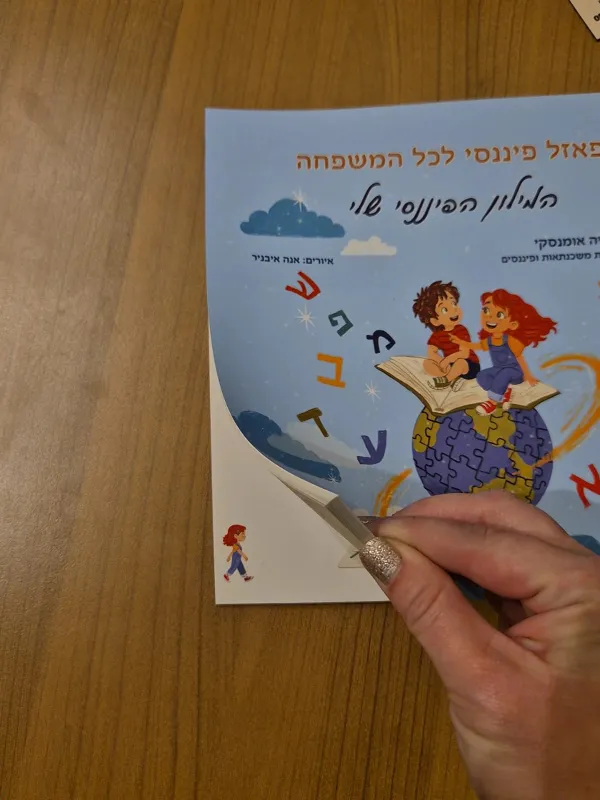 "פאזל פיננסי לכל המשפחה" - המילון הפיננסי שלי
