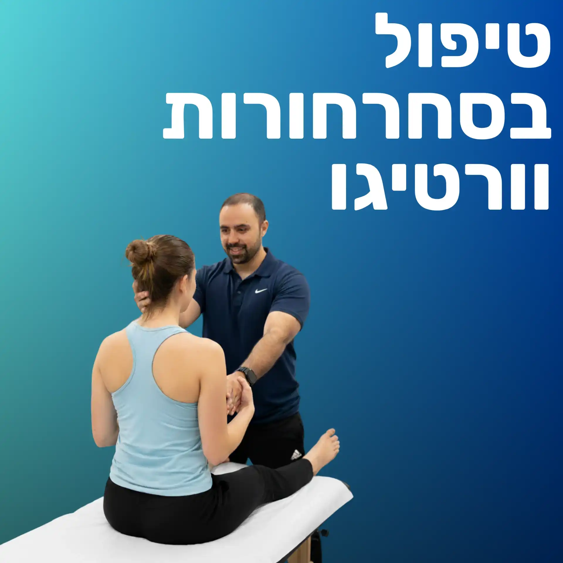 טיפול בסחרחורות וורטיגו (שיקום וסטיבולרי)