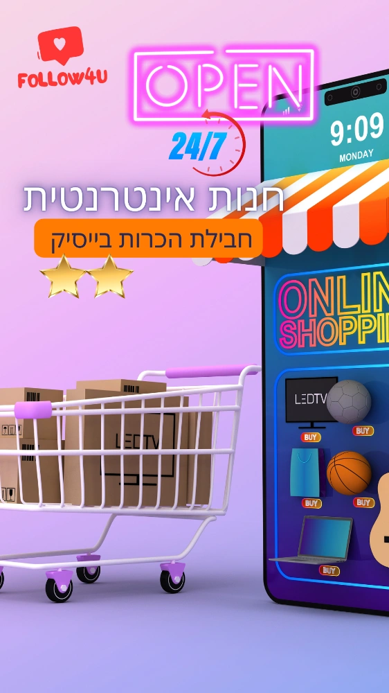 חנות אינטרנטית בייסיק