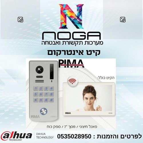 קיט אינטרקום PIMA