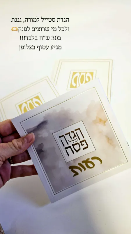 הגדות בסטייל כולל הקדשת שם