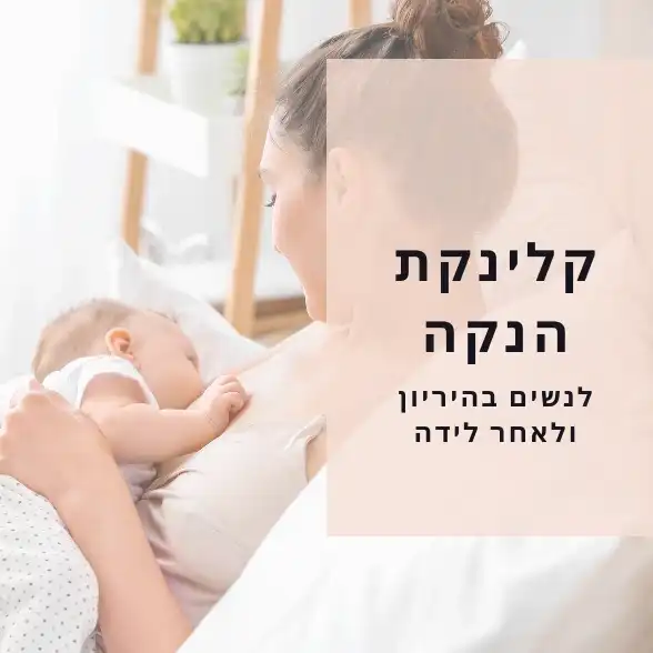 קלינקת הנקה עם הדר