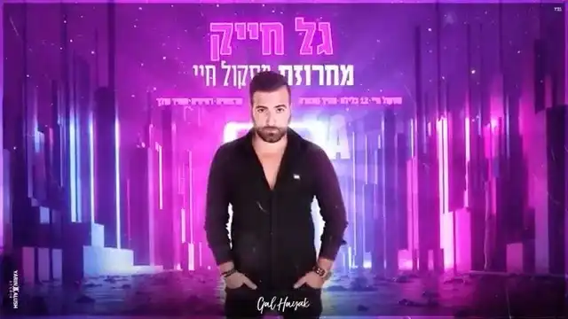 גל חייק במחרוזת חדשה ומטורפת בעיבוד והפקה שלנו ביחד עם בן מירן