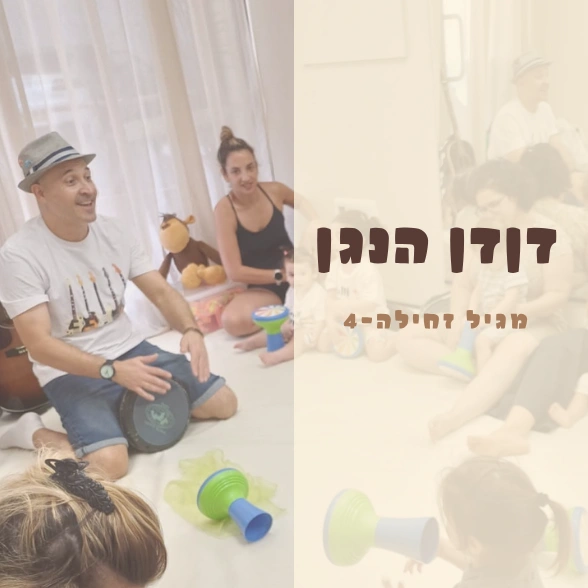דןדן הנגן - מגיל זחילה ועד 4 | 9.8 יום ראשון בשעה 16:30