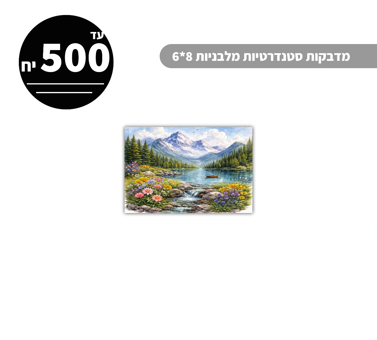 מדבקות סטנדרטיות מלבניות עד גודל 8*6 ס״מ - 500 יח'