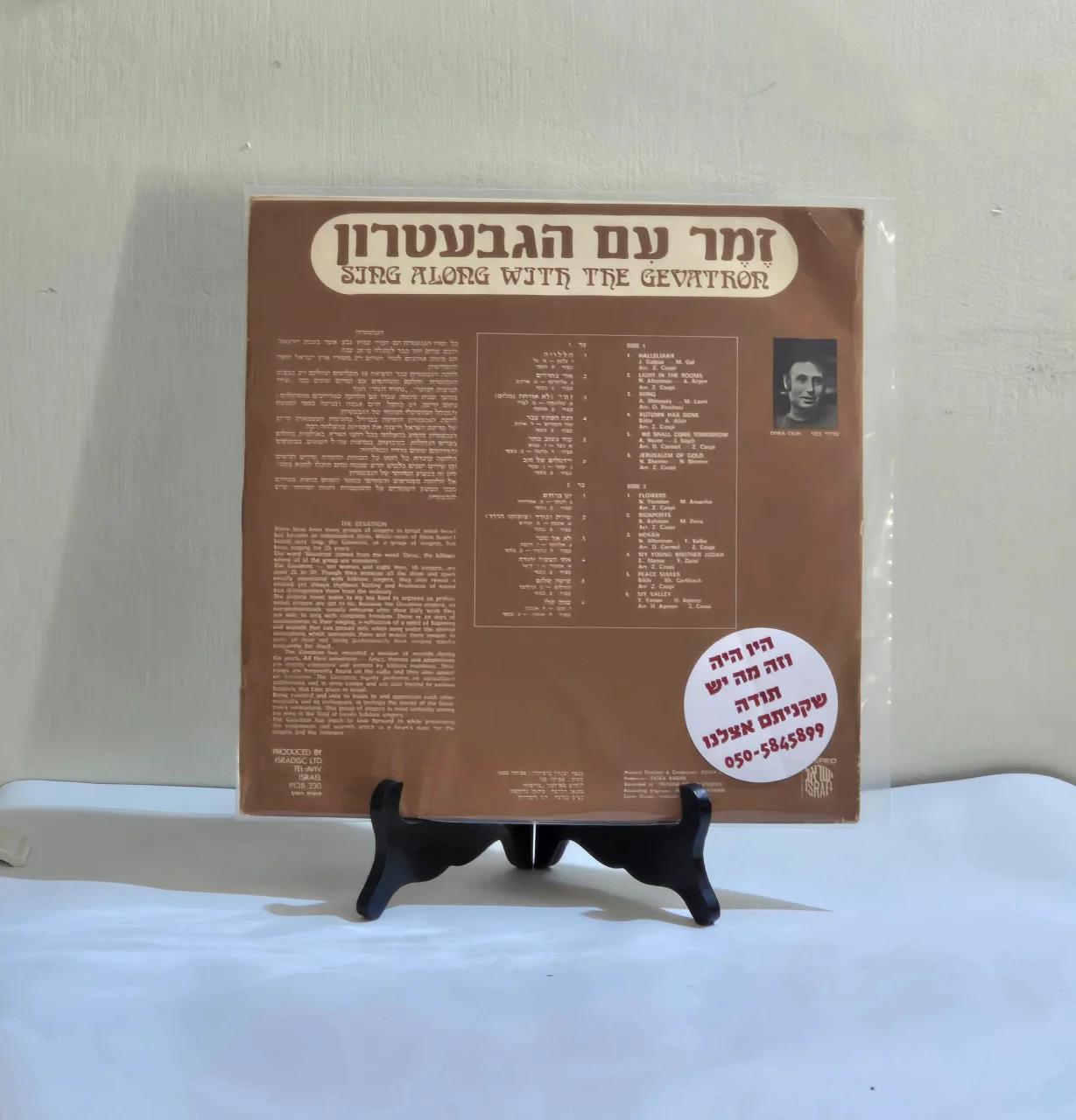 Gevatron – זמר עם הגבעטרון = Sing Along With The Gevatron Gevatron - זמר עם הגבעטרון = Sing Along With The Gevatron album cover More images