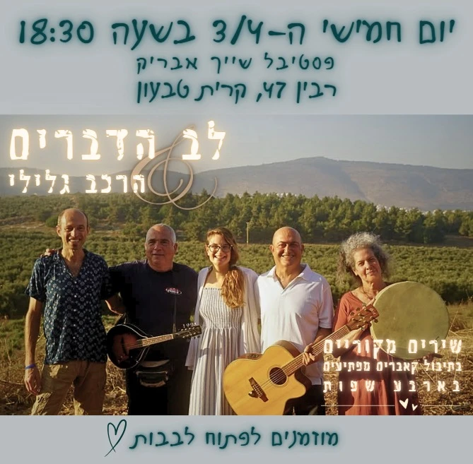 לב הדברים 🎵