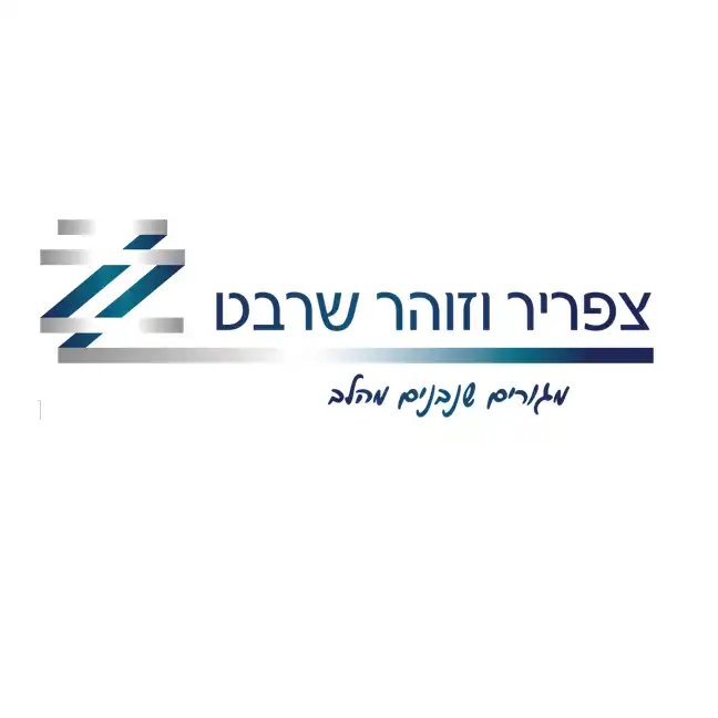 צפריר וזוהר שרבט