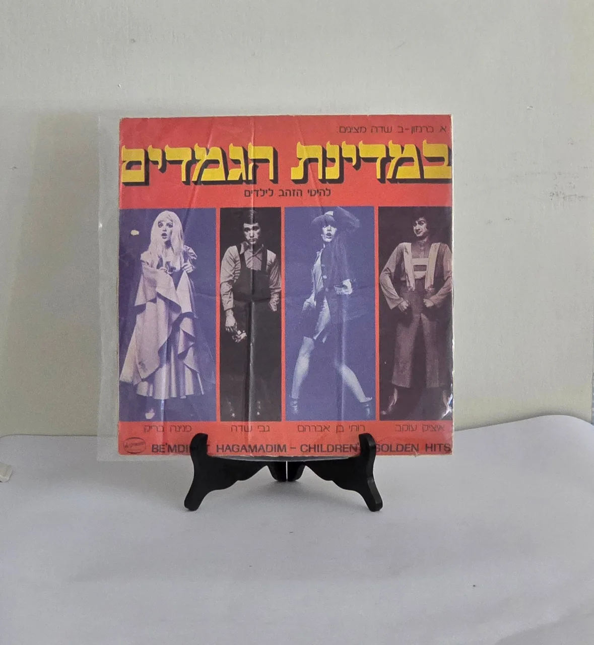 איציק עוקב, רותי בן אברהם, Gabi Sadeh, פנינה בריק – במדינת הגמדים״ להיטי הזהב לילדים״