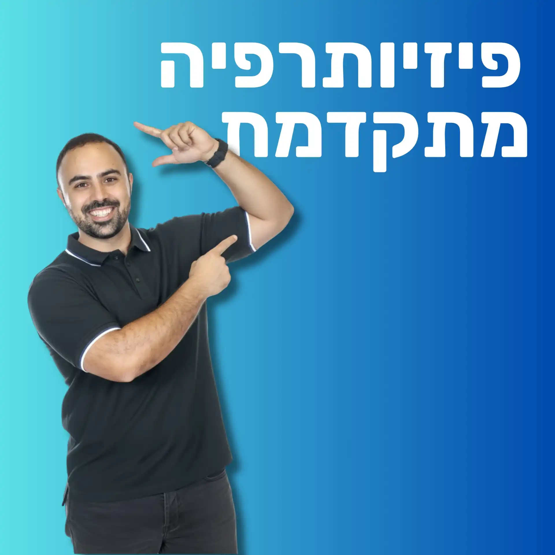 טיפולי פיזיותרפיה
