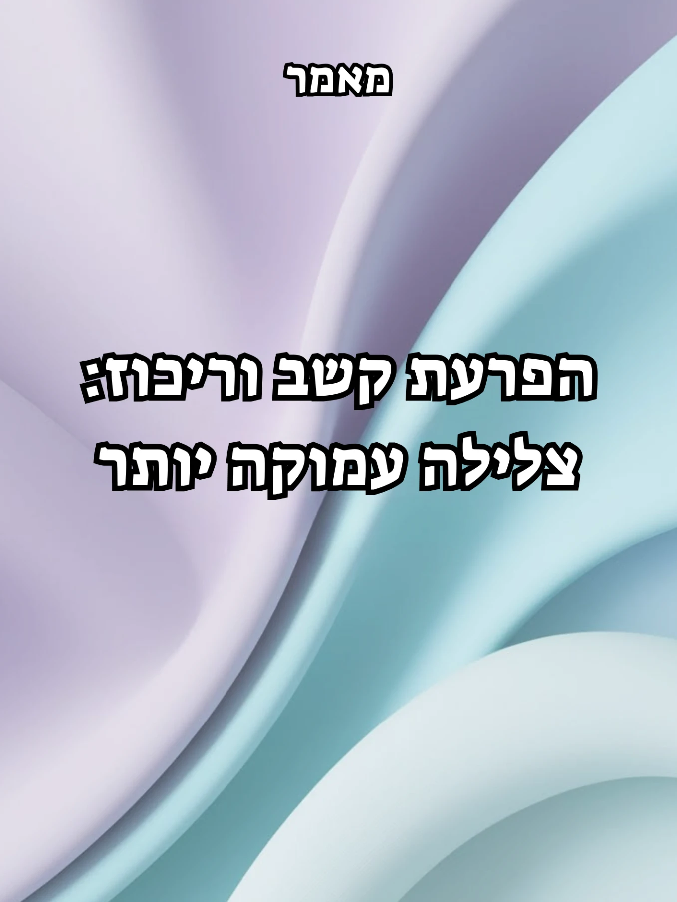 הפרעות קשב וריכוז: צלילה עמוקה
