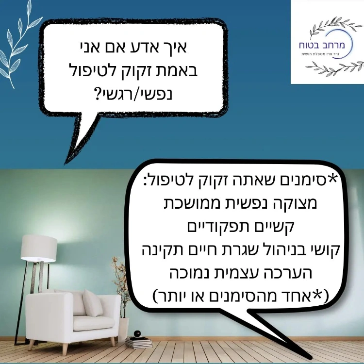 איך אדע אם אני באמת זקוק לטיפול נפשי/רגשי?