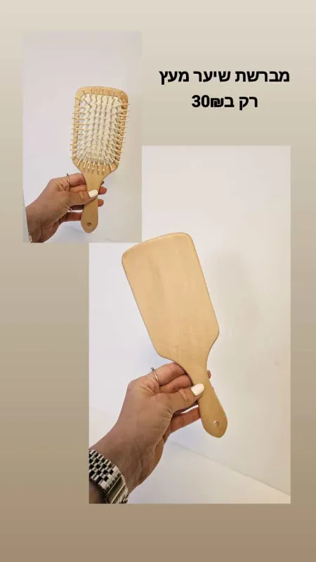 מברשת שיער עץ