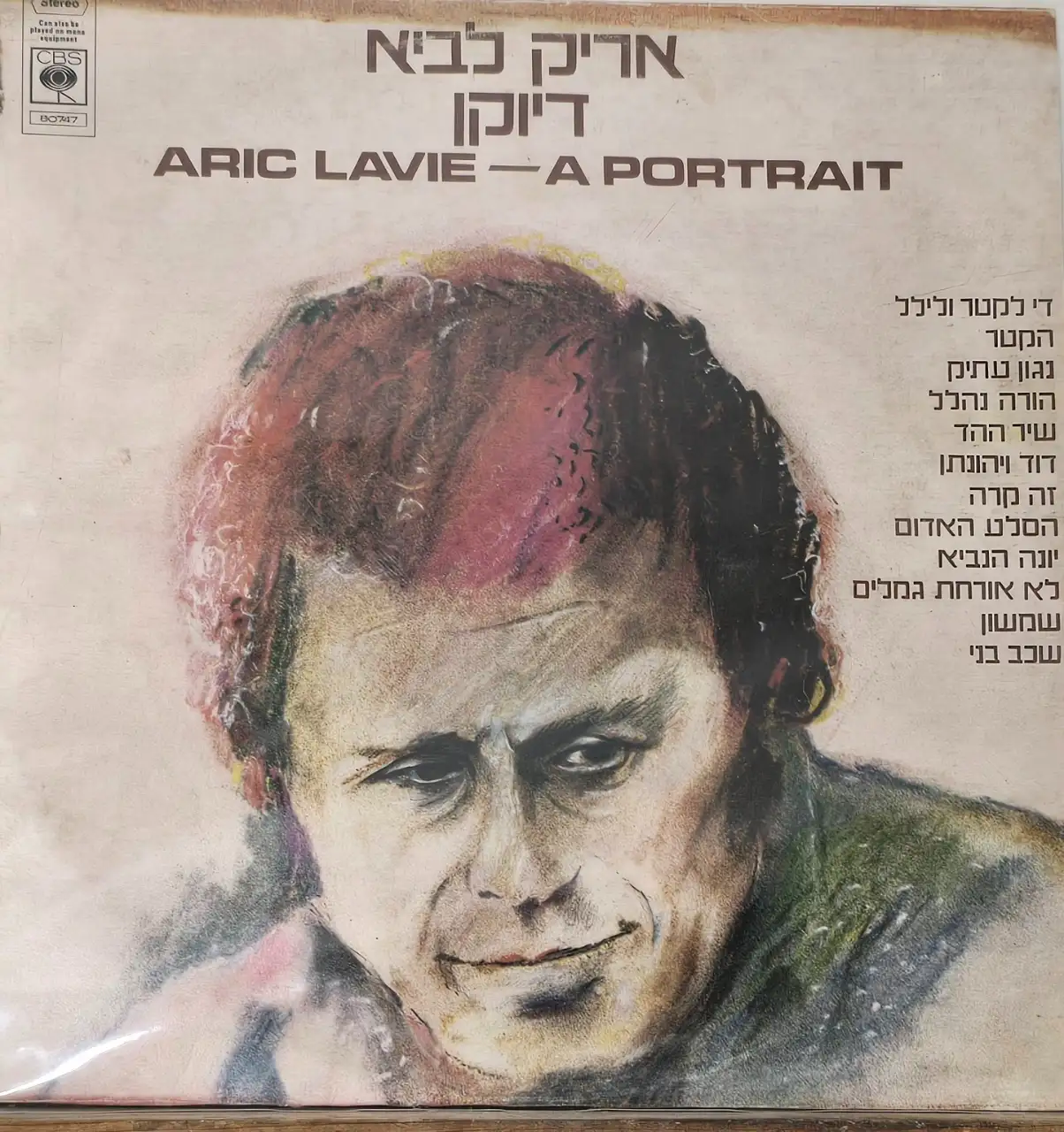 אריק לביא דיוקן התקליט במצב מעולה...Aric Lavie - A Portrait = דיוקן Israel LP 1975 (VG+/VG+) '