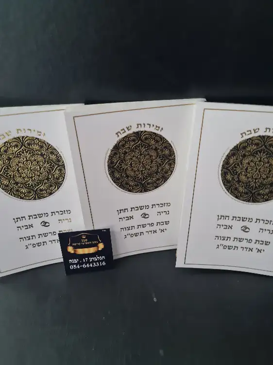 זמירות שבת לבן זהב 