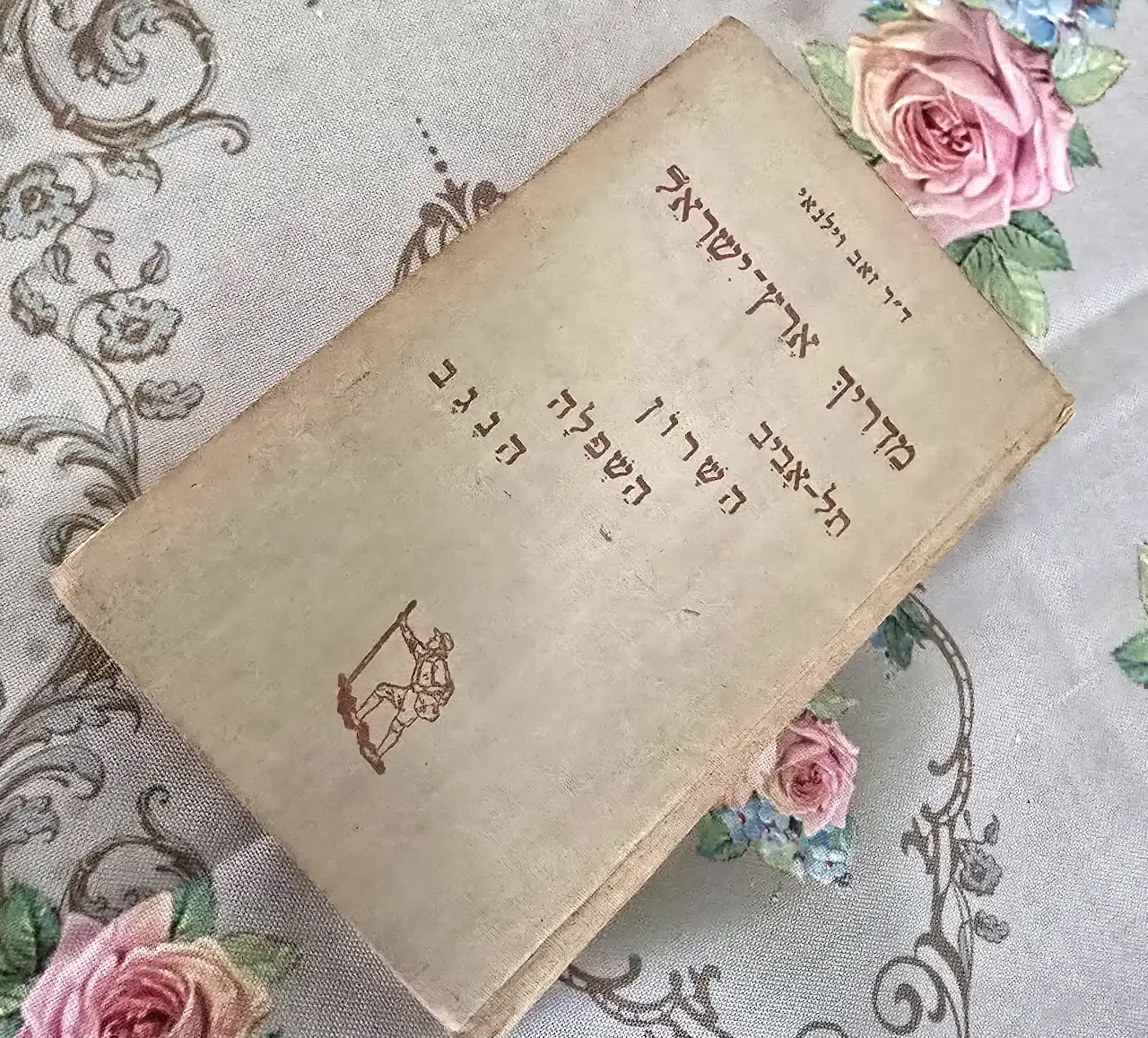 מדריך ארץ ישראל, תל אביב השרון, השפל והנגב- ד"ר זאב וילנאי, 1955