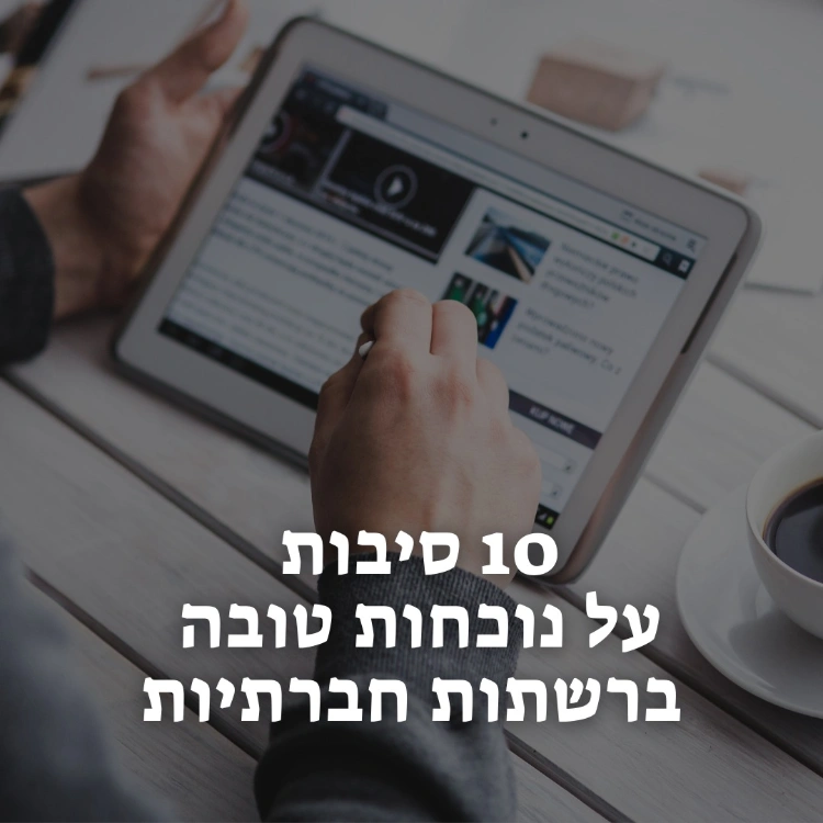 10 סיבות לנוכחות טובה ברשת