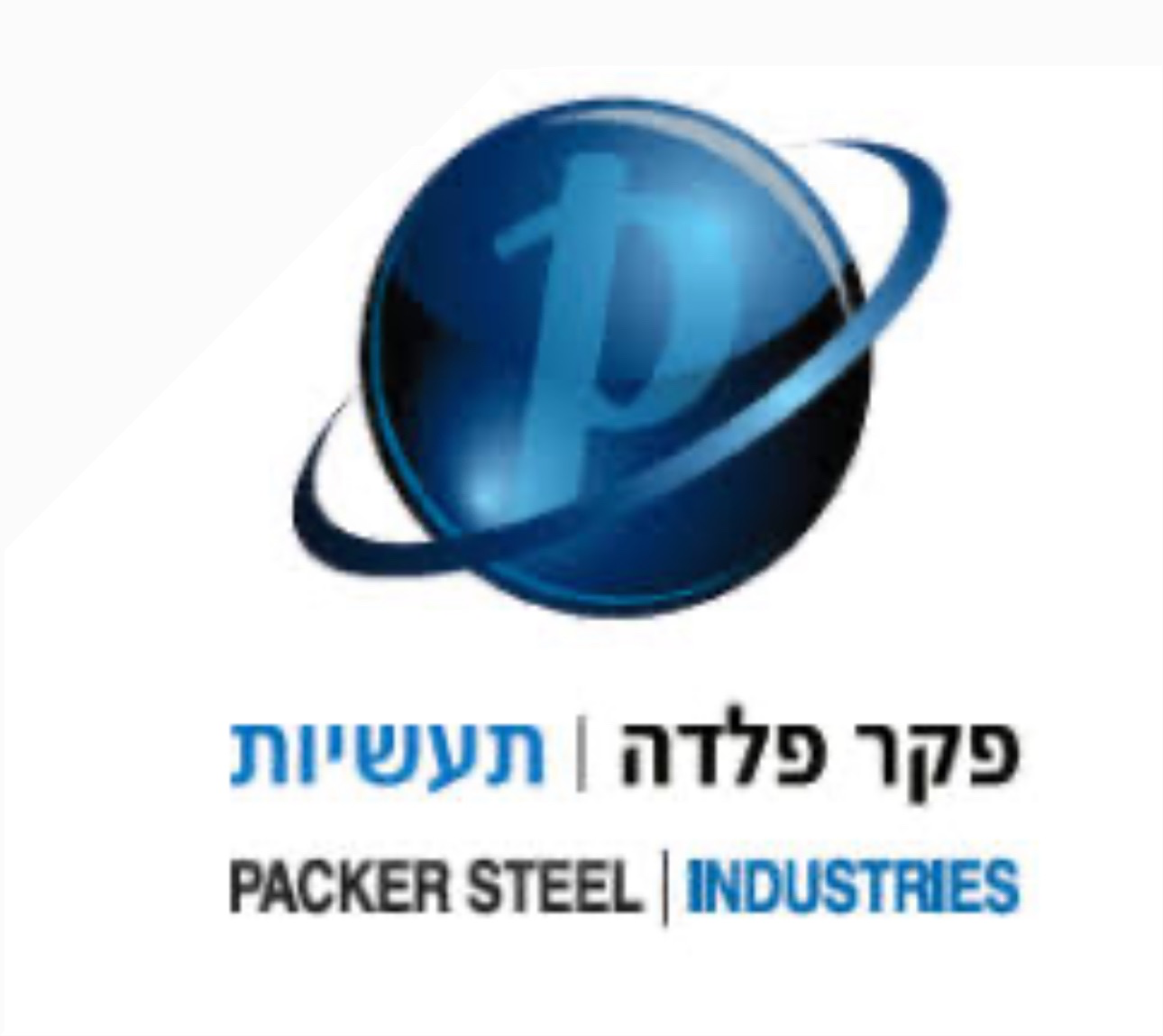  ניקיון כל המזגנים מפעל פקר פלדות בע״מ קריית מלאכי