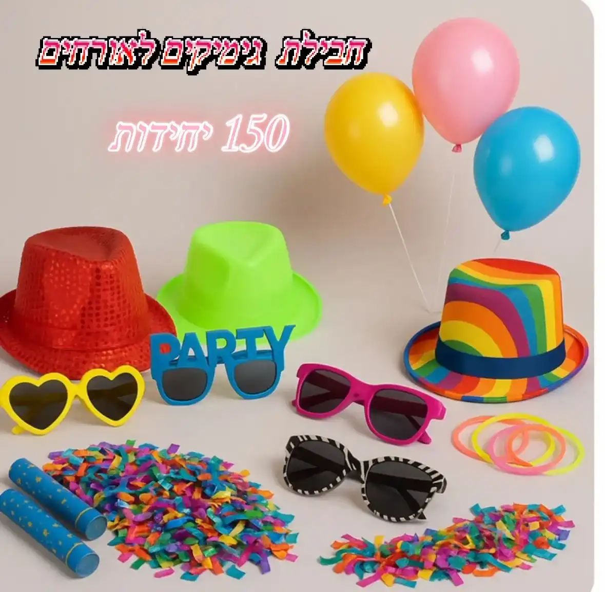 חבילת גימיקים לאירוע (150 משתתפים)