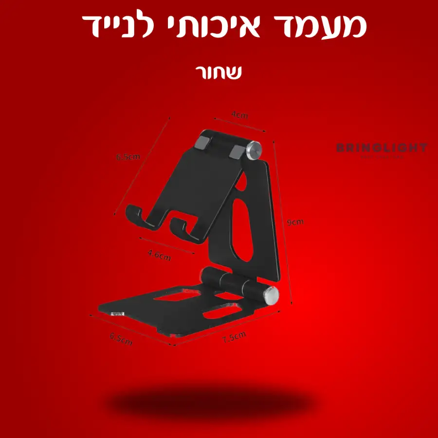 מעמד שולחני איכותי ומתקפל לנייד