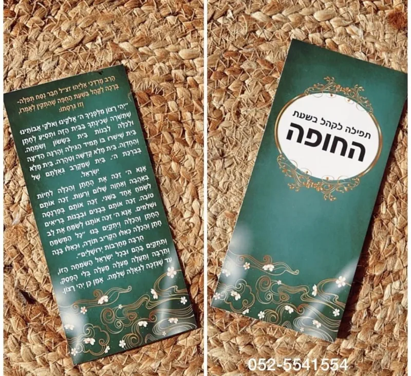 תפילה לקהל בשעת החופה עם הקדשה אישית