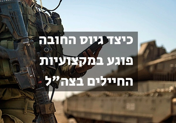 כיצד גיוס החובה פוגע במקצועיות החיילים בצה"ל