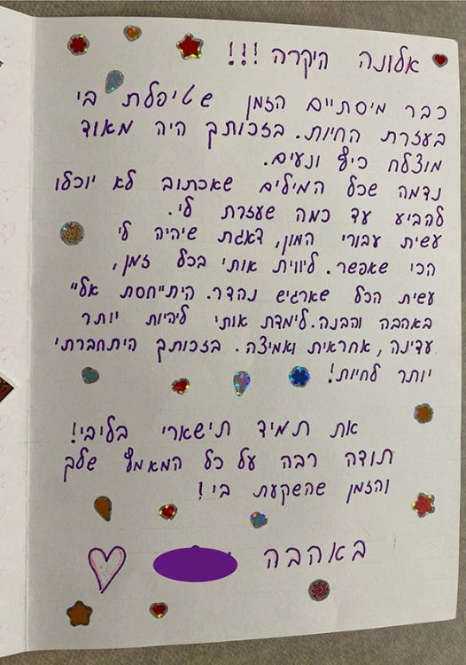 "לימדת אותי להיות יותר עדינה, אחראית ואמיצה"