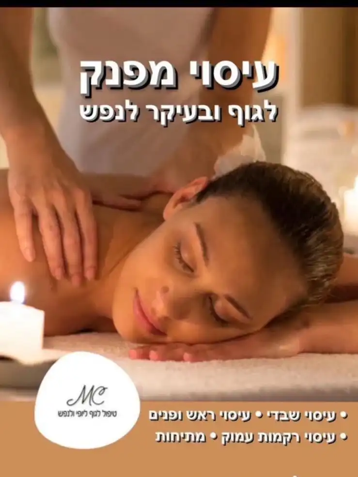 עיסוי מפנק מקצועי ומרגיע לגבר ולאישה ע״י מטפלת או  מטפל לבחירתך בקליניקה או לבית הלקוח בכל הארץ 