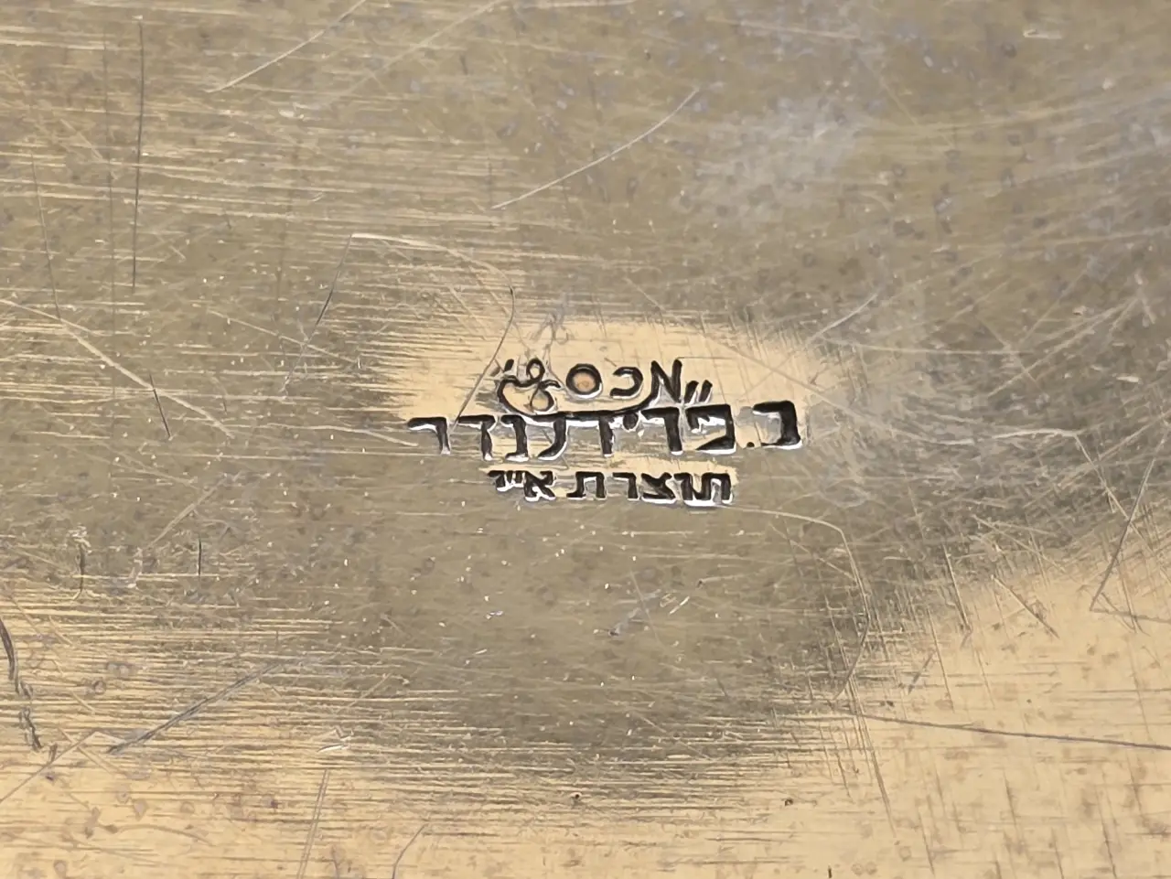 ***נדיר! ברנרד פרידלנדר -קופסת תכשיטים, תוצרת ברנרד פרידלנדר . תוצרת ישראל שנות 1936-40. פליז מצופה כסף (חתום: ברנרד פרידלנדר , תוצרת א"י ולוגו מכסף). מעוצבת בסגנון ארט דקו.  נושא חריטת בעלים פנימית, "תמר וקסלר רחוב המלך שלמה"  מידות: קוטר 12 ס"מ, גובה 6 ס"מ. מצב שמור וטוב.