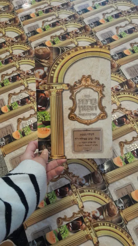 ברכונים לאזכרות