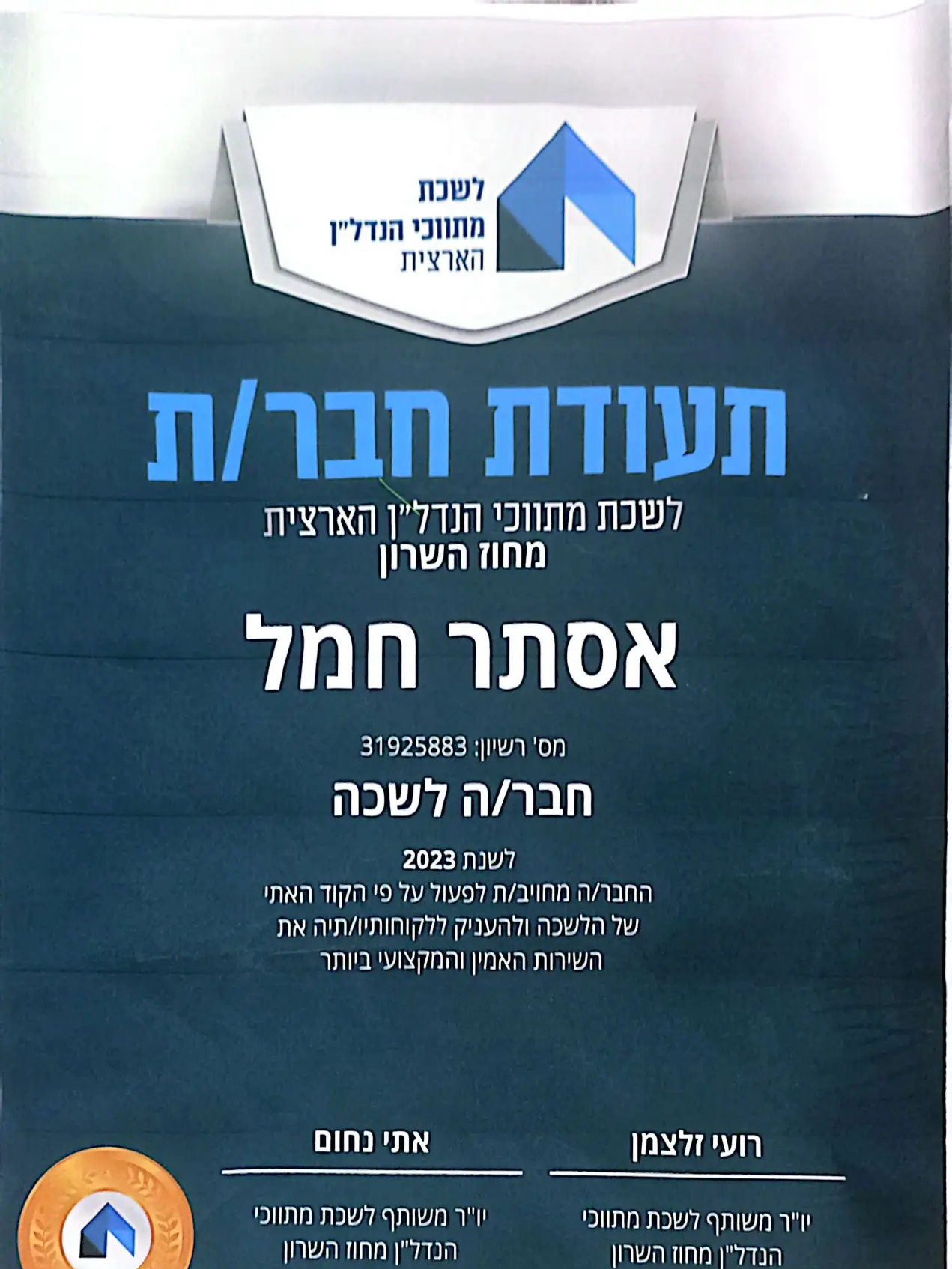 חברה בלשכת המתווכים הארצית